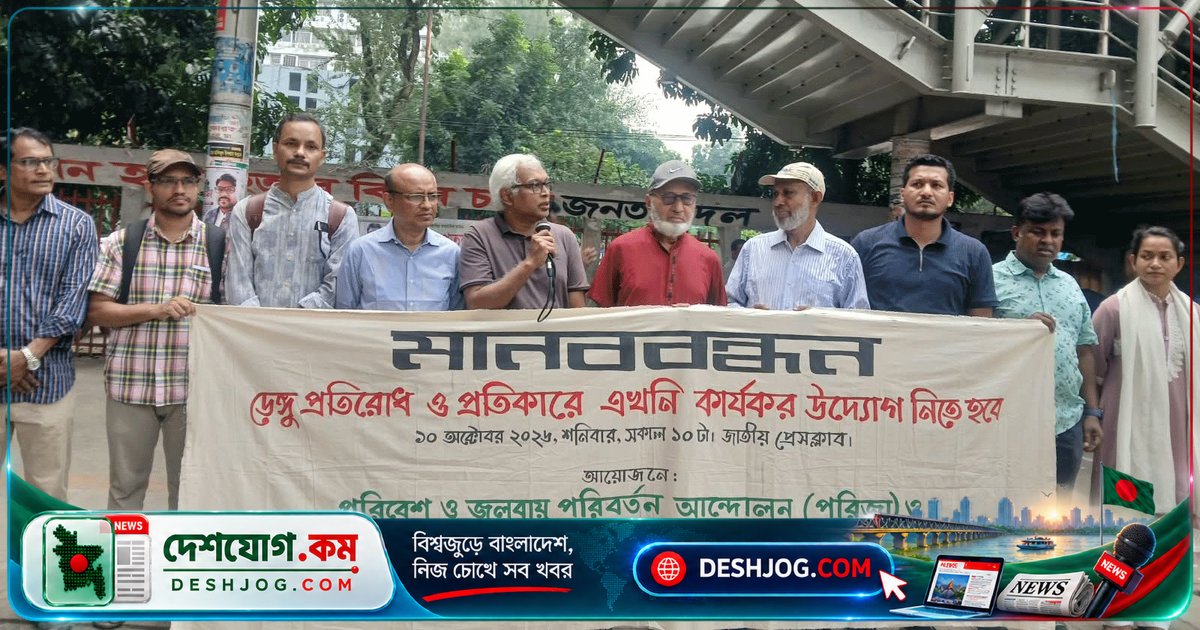 ডেঙ্গু মোকাবেলায় সমন্বিত ক্রাশ প্রোগ্রামের দাবি: পরিবেশবিদ ও নাগরিক সমাজের যৌথ আহ্বান