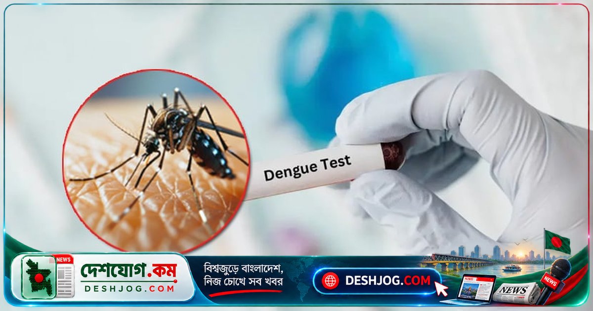 ফরিদপুরে ডেঙ্গু রোগীর মৃত্যু ঘটেছে, একই দিনে ২০ জন নতুন রোগী ভর্তি