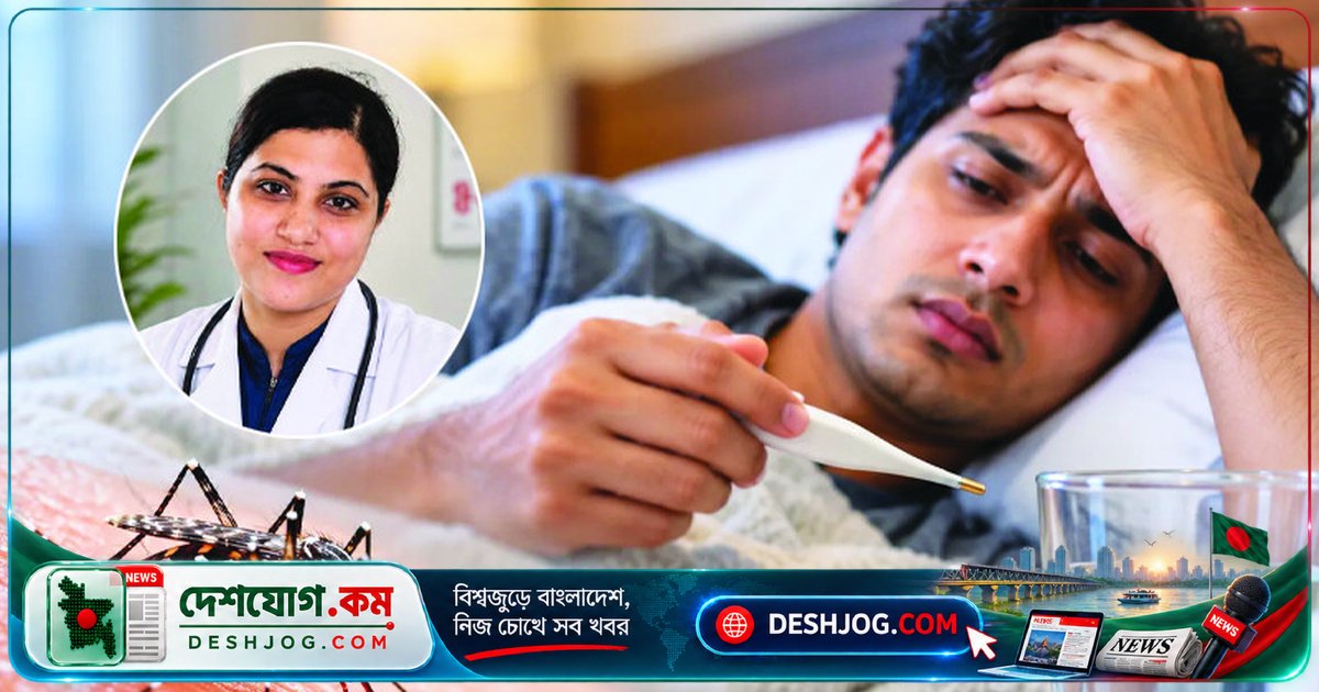 ডেঙ্গু জ্বর কমে গেলেও এই দুটি পর্যায়ে সতর্ক থাকতে হবে: চিকিৎসকের সতর্কবার্তা