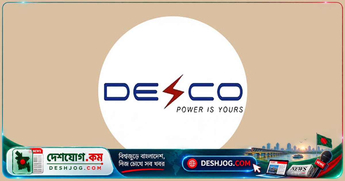 ডেসকো ৩ বছরের লোকসান কাটিয়ে ৪০ কোটি মুনাফা করে, শেয়ারদরে কোনো প্রভাব না পড়লেও ঘোষণা করা হয় ৫% লভ্যাংশ