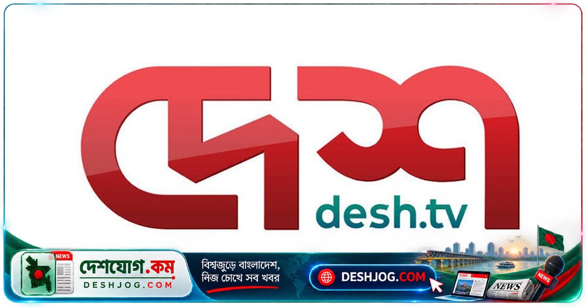 দেশ টিভি: জেলা, বিশ্ববিদ্যালয় ও বন্দর পর্যায়ে প্রতিনিধি নিয়োগ — আবেদন শেষ ১৮ অক্টোবর