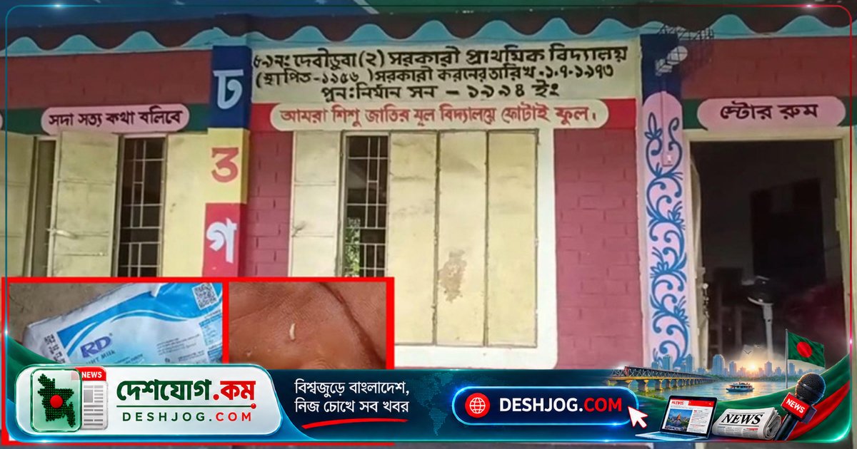 দেবীগঞ্জের স্কুল ফিডিং কর্মসূচিতে সরবরাহকৃত দুধে জীবন্ত পোকা, উদ্বেগ অভিভাবকদের