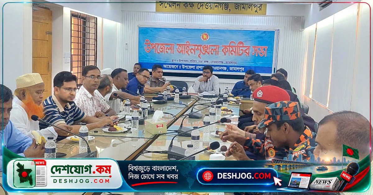 দেওয়ানগঞ্জে আইনশৃঙ্খলা কমিটির মাসিক সভায় উপজেলা নির্বাহী কর্মকর্তা সভাপতিত্ব