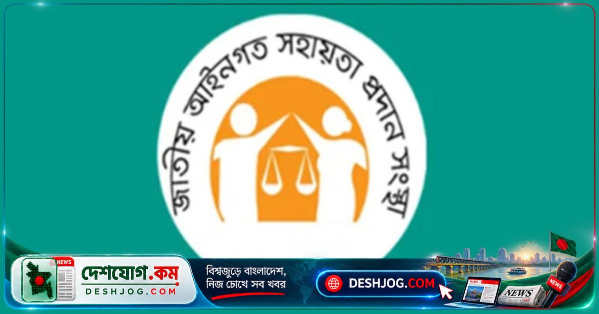 ঢাকার ২৪০ অসচ্ছল ব্যক্তি জামিন পেলেন: তিন মাসে লিগ্যাল এইডের বিনামূল্য আইনি সহায়তা