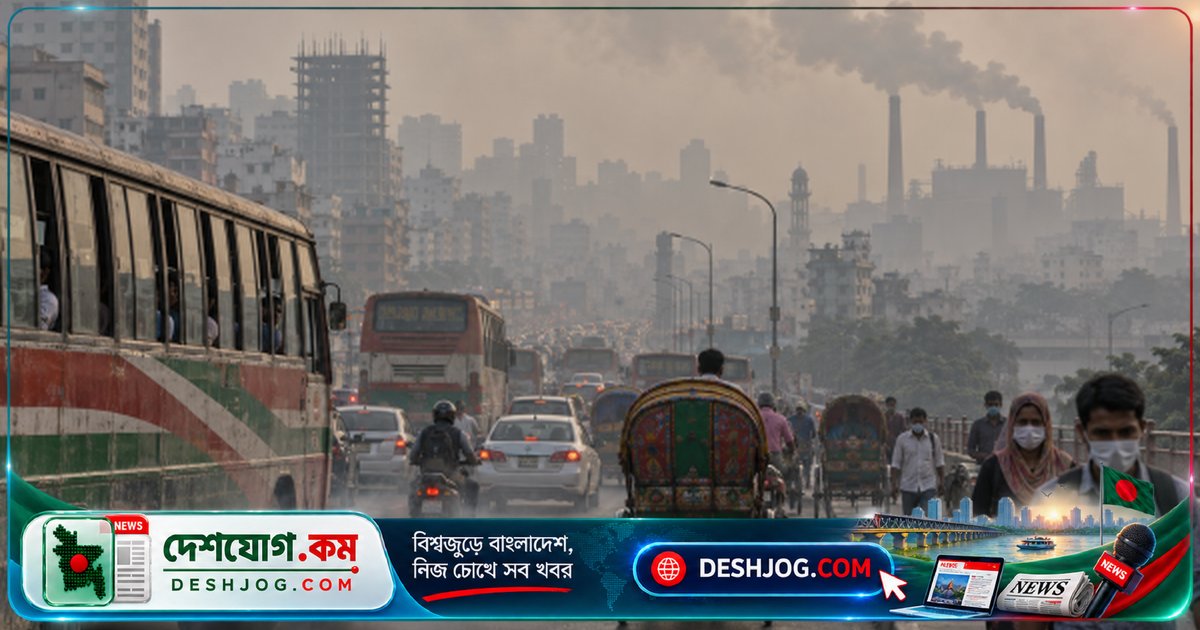 বিশ্বের দূষিত শহর তালিকায় ঢাকা চতুর্থ, লাহোর শীর্ষে দাঁড়ায় ২৬৮ স্কোরে