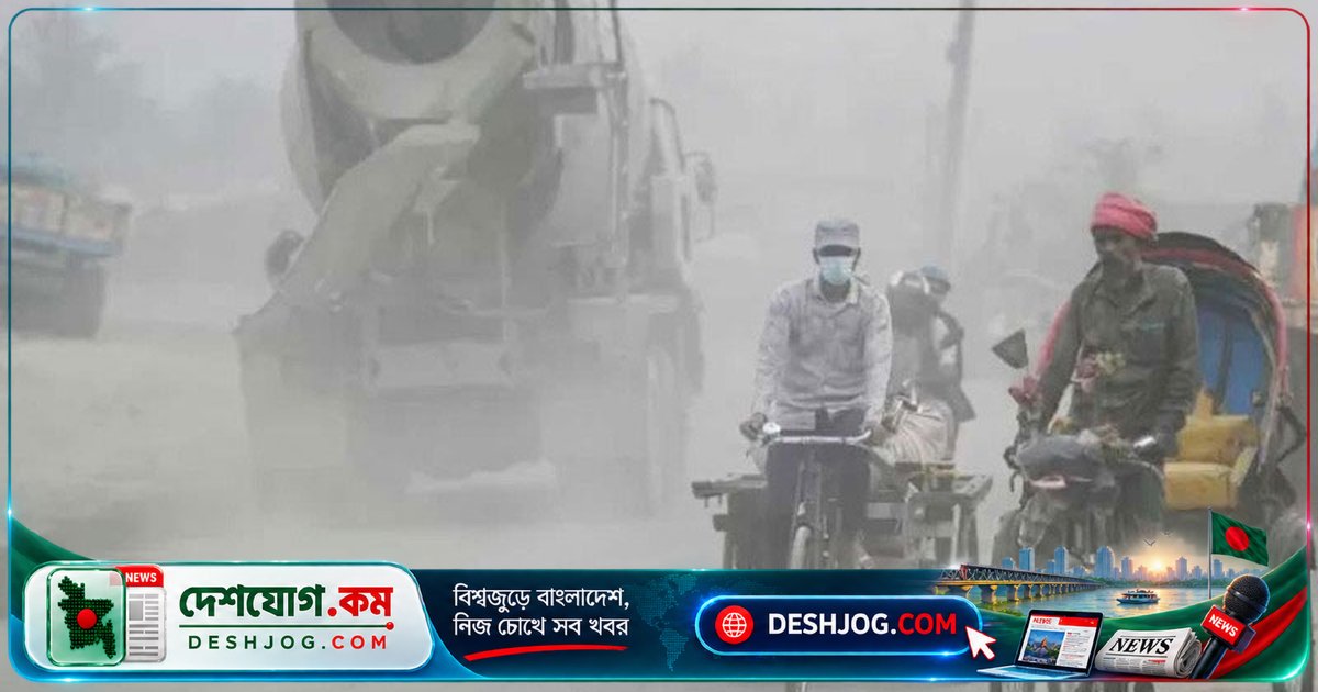 ঢাকার বাতাসের দূষণ সবার জন্য বিপদসূচক: আইকিউএয়ারের সতর্কতা