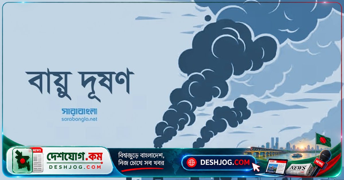বায়ুদূষণে বিপর্যয়ের মুখে রাজধানী: অস্বাস্থ্যকর বাতাসে শিশু-প্রবীণদের ঝুঁকি