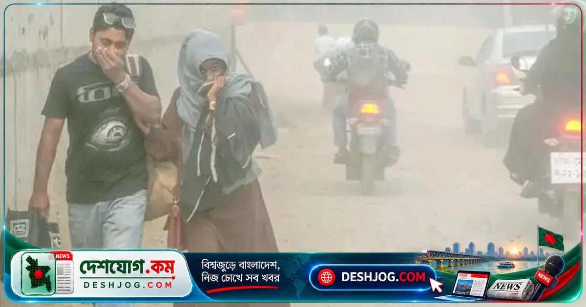 ঢাকার বাতাস মঙ্গলবার সকালে বিশ্বের ৯ম দূষিত শহর: একিউআই স্কোর ১৫৩