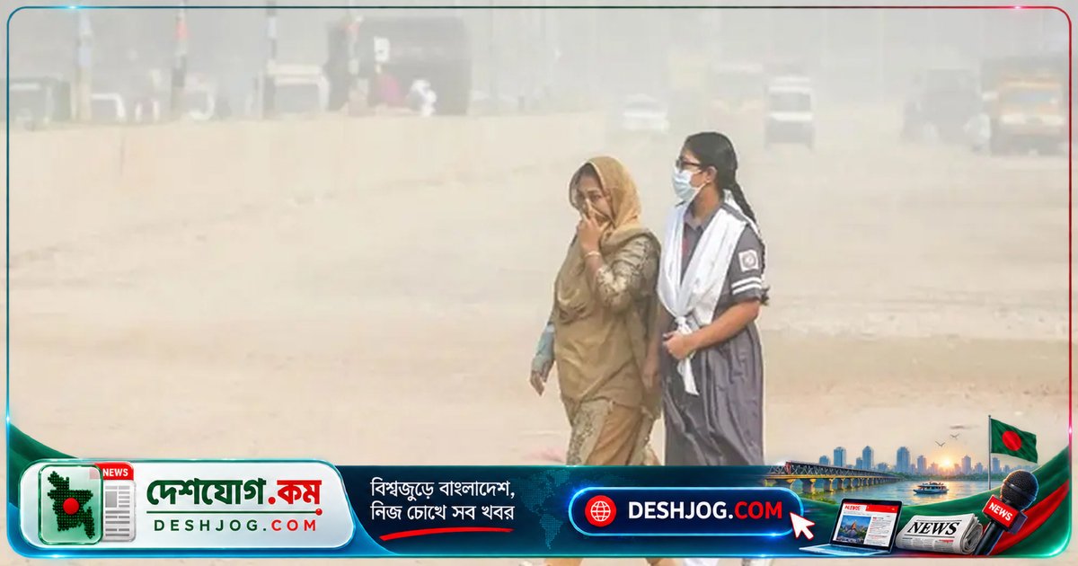 ঢাকার বায়ুমান ‘চরম অস্বাস্থ্যকর’: সংবেদনশীলদের জন্য মারাত্মক ঝুঁকি, বিশ্বব্যাংক সতর্কতা