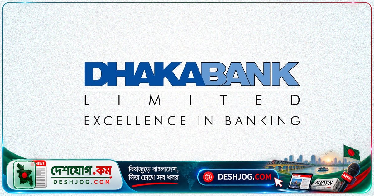 ঢাকা ব্যাংকে করপোরেট/এসএমই ডকুমেন্টেশন ম্যানেজার পদে ১৪ সেপ্টেম্বর অবধি আবেদন চলছে: স্নাতক ও ৪ বছরের অভিজ্ঞতা প্রয়োজন