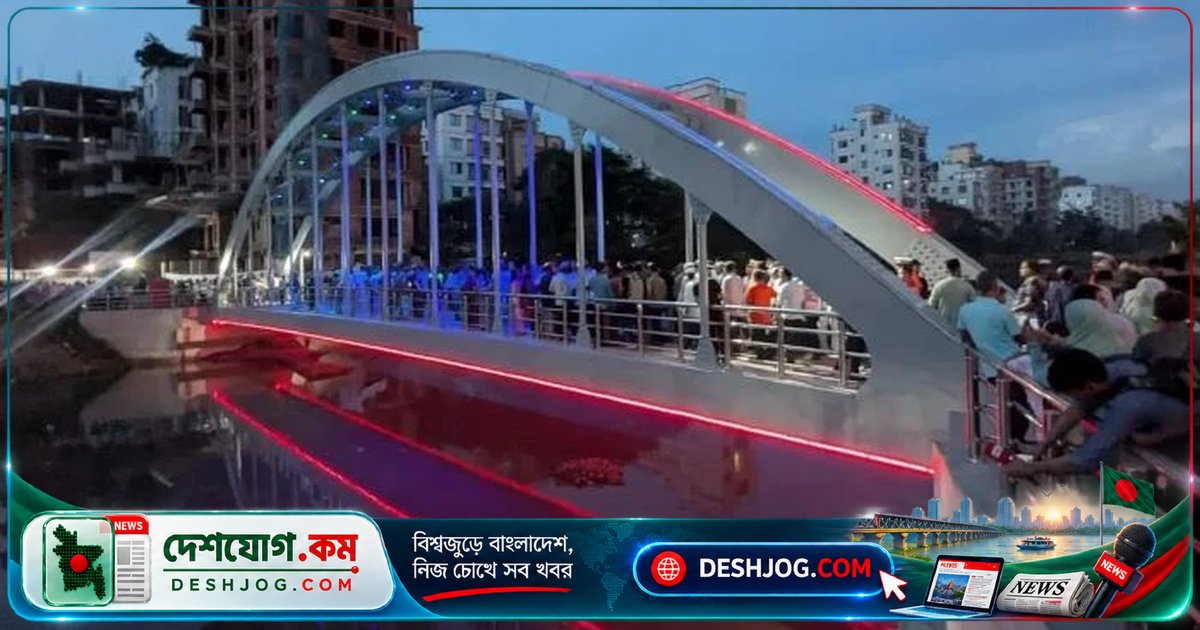 ঢাকার বনশ্রী-আফতাবনগর সংযোগে নতুন পদচারী সেতু উদ্বোধন: যাতায়াতের সময় কমবে ৩০-৪০ মিনিট