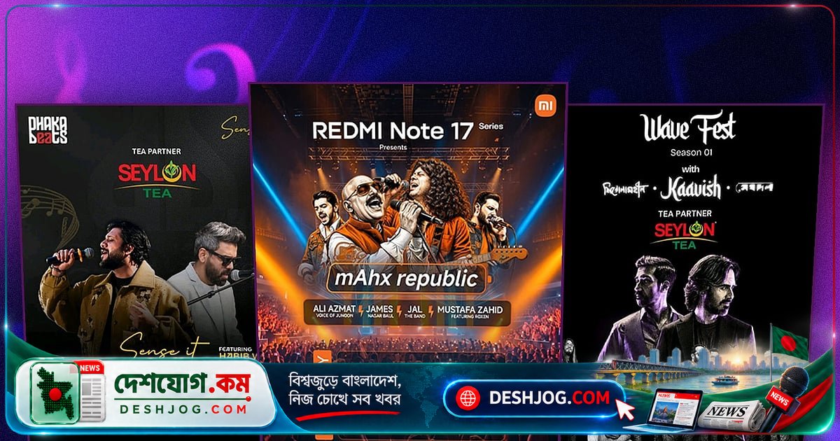 ঢাকার তিনটি আন্তর্জাতিক কনসার্টের অনুমতি বিলম্বে: কর্তৃপক্ষের অজ্ঞাত অবস্থা ও আয়োজকদের অপেক্ষা