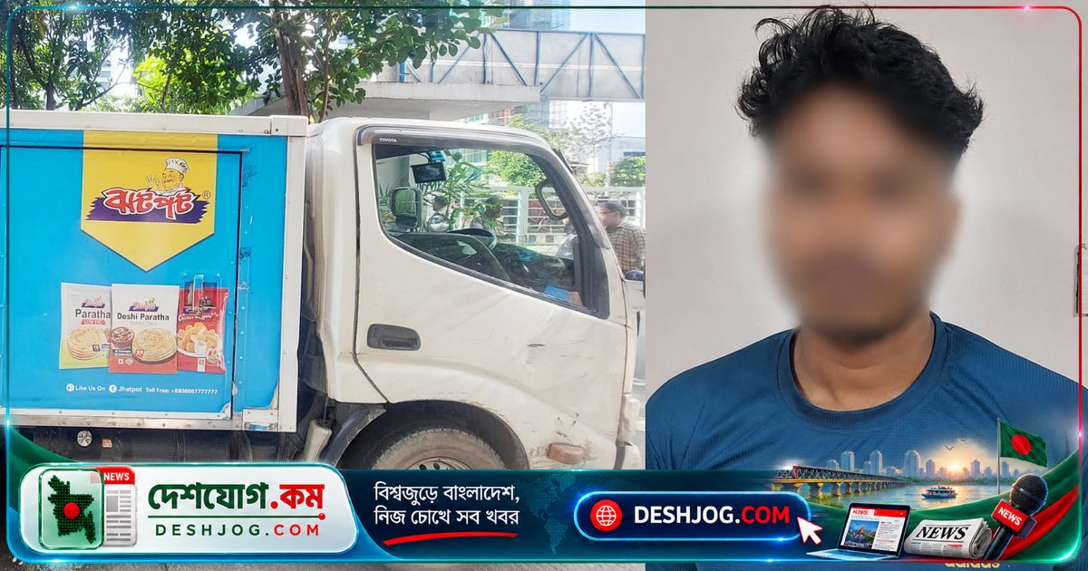 ঢাকায় কাভার্ড ভ্যানের চাপায় আইইউবির শিক্ষার্থী নিহত, চালক গ্রেপ্তার