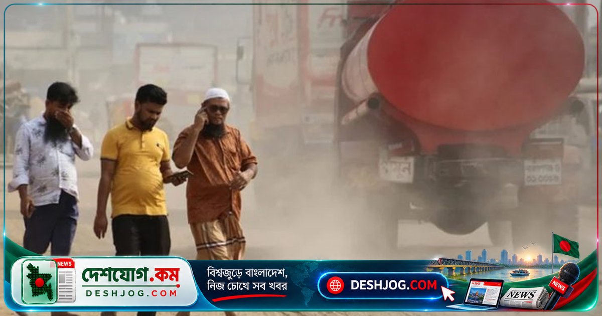 বিশ্বের দূষিত বায়ুর তালিকায় ঢাকা চতুর্থ: একিউআই স্কোর ১৬৭