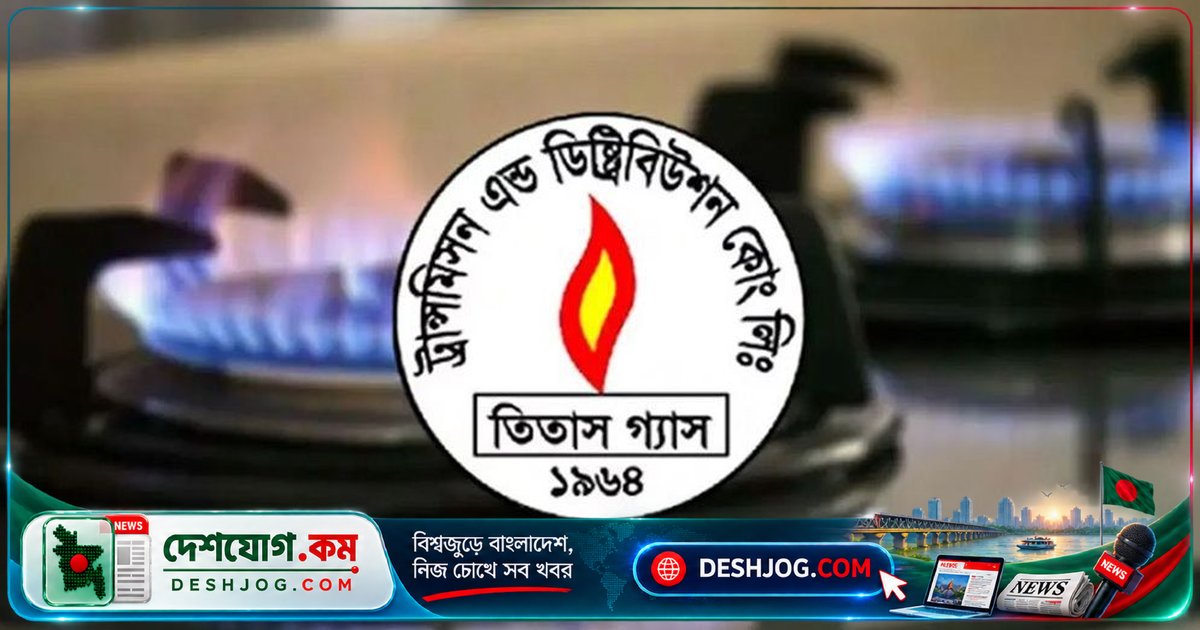 রাজধানীর ১০ এলাকায় বৃহস্পতিবার ১০ ঘণ্টা গ্যাস সরবরাহ বন্ধ: তিতাস গ্যাসের বিজ্ঞপ্তি