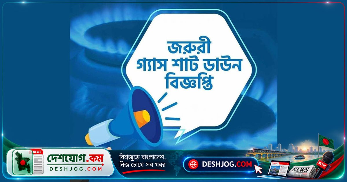 মঙ্গলবার ঢাকার দক্ষিণ পাইকপাড়া ও পার্শ্ববর্তী এলাকায় ৫ ঘণ্টা গ্যাস সরবরাহ বন্ধ: তিতাস গ্যাসের বিজ্ঞপ্তি