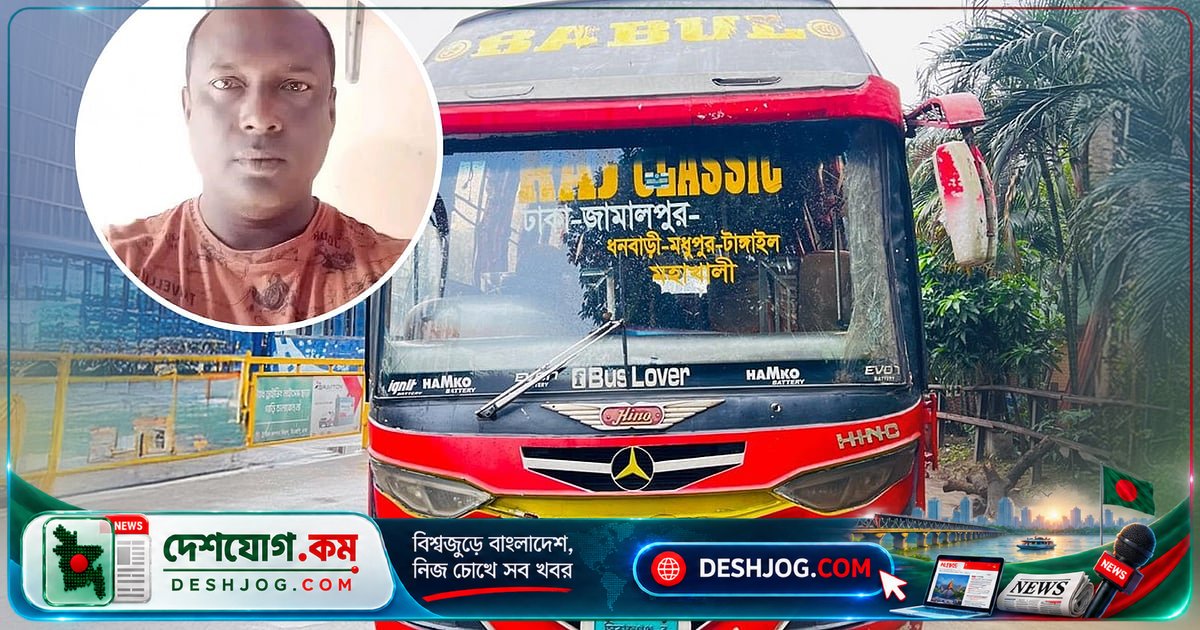 ঢাকা-গাজীপুর বাসে ভাড়া চাওয়ার নামে শ্বাসরোধে হত্যা: পুলিশ গ্রেপ্তার করে তিন আসামি