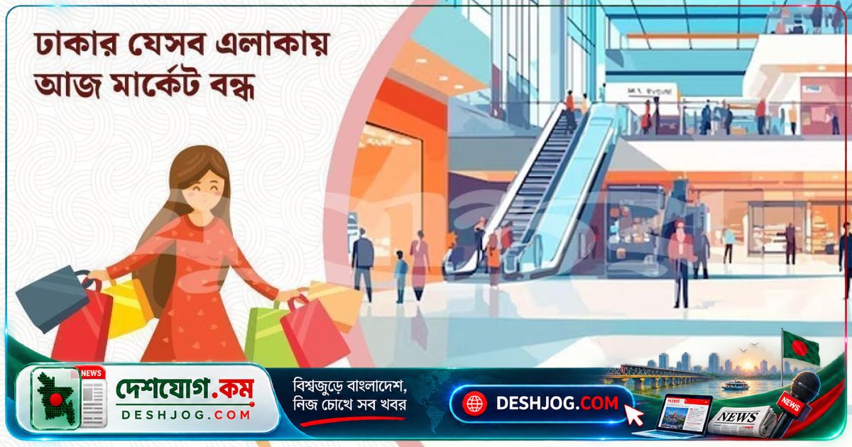 ২২ অক্টোবর ঢাকার ৩০টি মার্কেট ও শপিং কমপ্লেক্সে কেনাকাটা বন্ধ, এখানে দেখুন সম্পূর্ণ তালিকা