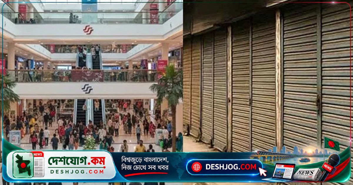 রাজধানীর ৩০টি এলাকায় আজ শনিবার মার্কেট ও দোকানপাট বন্ধ, এখানে দেখুন সম্পূর্ণ তালিকা