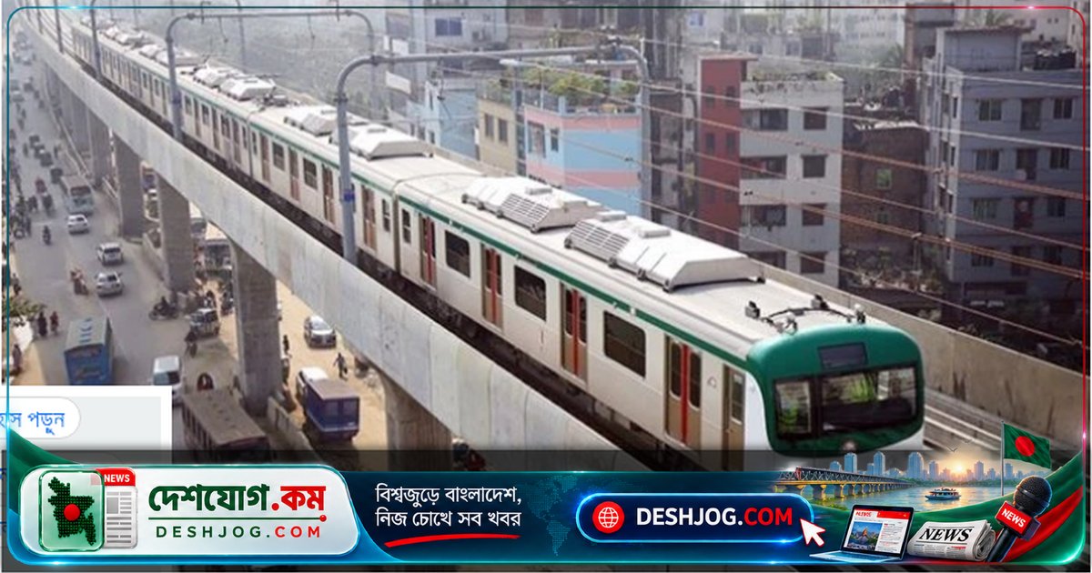 ঢাকার মেট্রোরেলে কুকুরের আকস্মিক প্রবেশে ট্রেন চলাচল বন্ধ, পরে নিরাপত্তা নিশ্চিত হলে চলাচল শুরু