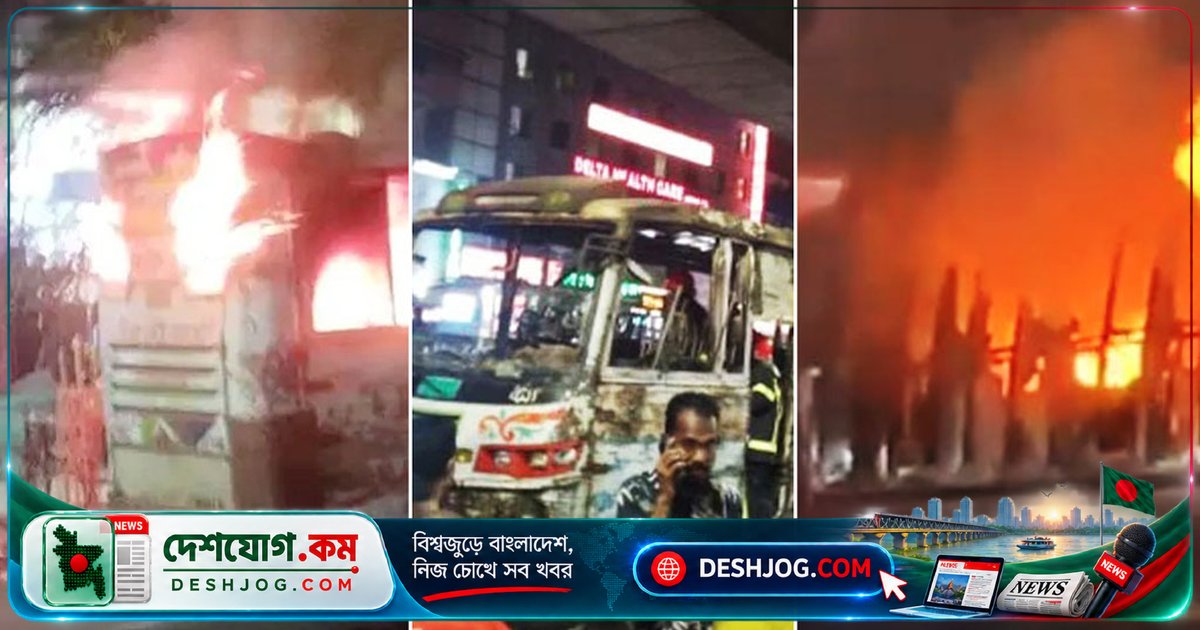 ঢাকার মিরপুর ও বাড্ডায় তিনটি বাসে অগ্নিসংযোগ, যাত্রাবাড়ীতে ককটেল বিস্ফোরণে আহত রিকশাচালক