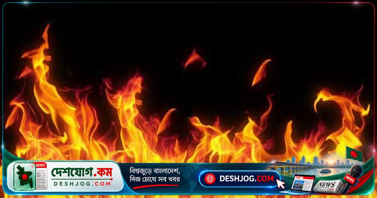 মোহাম্মদপুরের ফ্ল্যাট অগ্নিকাণ্ডে ধোঁয়ায় মৃত্যু ঠিকাদারের স্ত্রী ও দুই কন্যার শোক