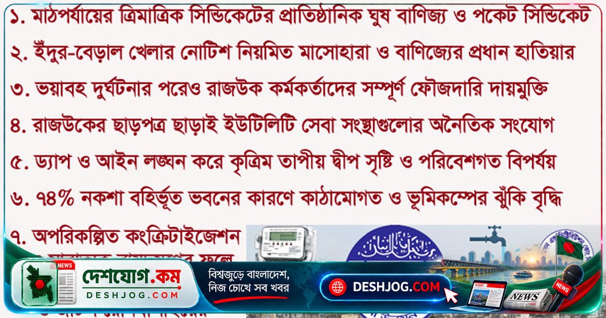 ঢাকার মরণফাঁদে পরিণত করছে রাজউক ও সেবা সংস্থার যৌথ দুর্নীতি: ‘ঘুষের বিনিময়ে অবৈধ ভবন নির্মাণে জড়িত সরকারি কর্মকর্তা কেনো আসামি না?’