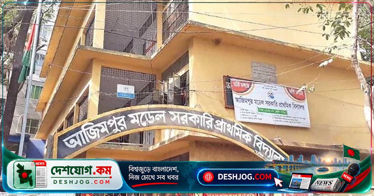 ঢাকার ৭৩ শতাংশ সরকারি প্রাথমিক বিদ্যালয়ে খেলার মাঠের অভাব: শিক্ষক সংকট ও অবকাঠামোগত সংকটে ব্যাহত শিক্ষা