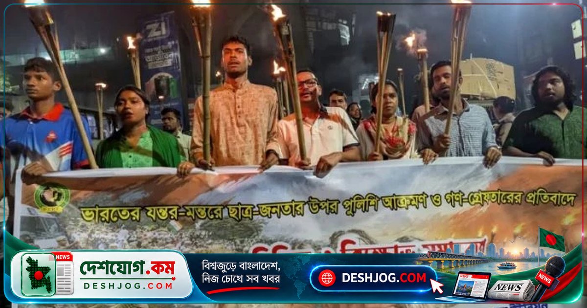 ঢাকায় মশাল মিছিলে ভারতের যন্তর-মন্তর আন্দোলনকারীদের গ্রেফতার প্রতিবাদ: 'গণতন্ত্রের বিরুদ্ধে ফ্যাসিবাদী হামলা'