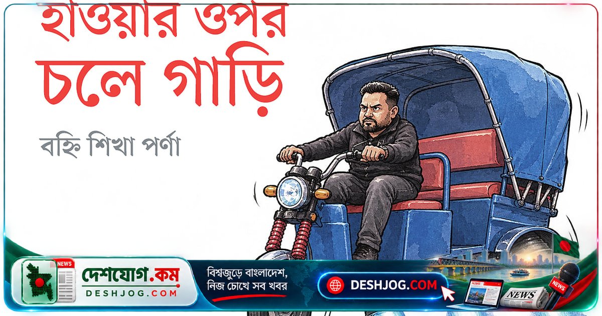 ঢাকার রাস্তায় রকেট রিকশা: পেট্রল ছাড়াই মহাকাশের মতো ভ্রমণ, কিন্তু ভাড়া দশ টাকা বাড়ায়!