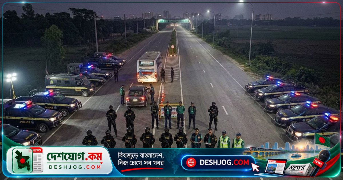 ঢাকায় নিরাপত্তা জোরদার: ৪০টি চেকপোস্ট ও ২১টি টহল দল মাঠে নেমেছে গোয়েন্দা ও পুলিশের যৌথ অভিযানে
