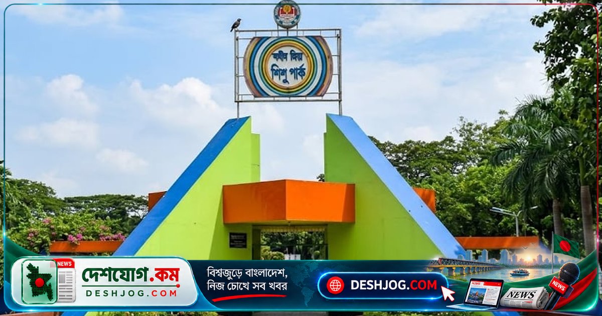 ঢাকার শহিদ জিয়া শিশু পার্ক জুনে উদ্বোধন: ১৫টি আধুনিক রাইডের লক্ষ্যে আন্তর্জাতিক দরপত্র