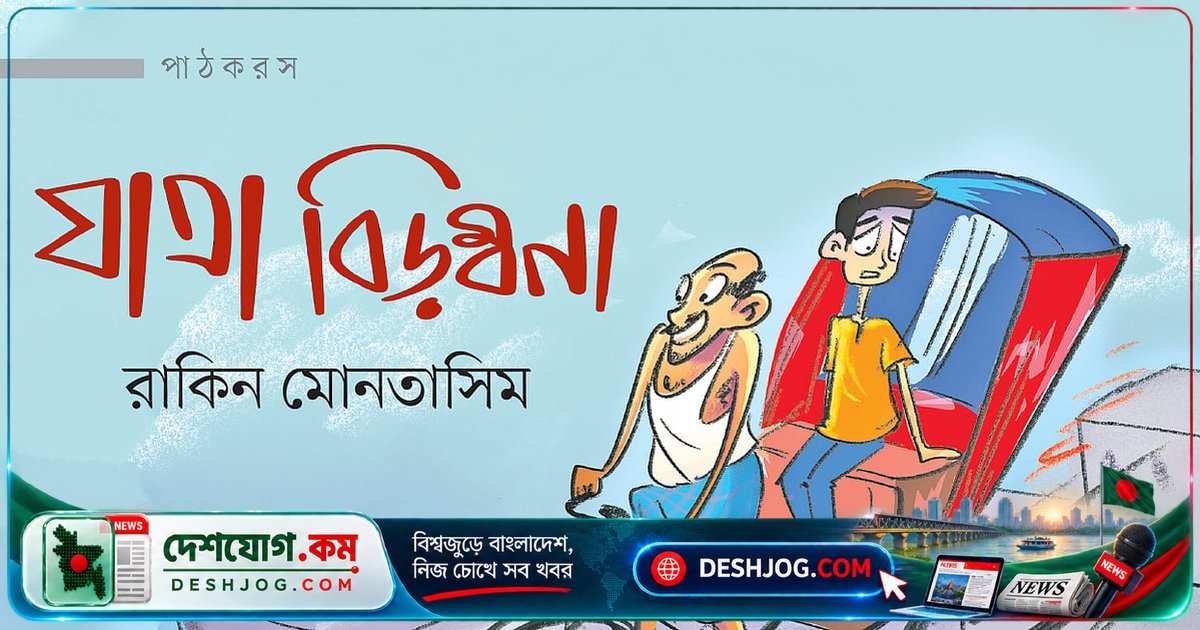 ঢাকার রাস্তায় জ্যামের অদ্ভুত গতিবিধি: রিকশায় বসে কেন হ্যারি পটারের মতো ভ্রমণ!