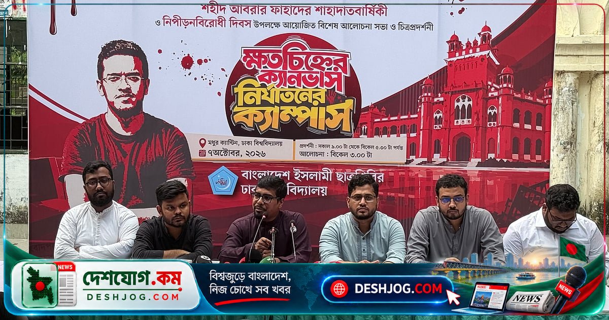ঢাকা বিশ্ববিদ্যালয়ে শহীদ আবরার ফাহাদ স্মরণে নিপীড়ন বিরোধী আলোচনা ও চিত্র প্রদর্শনী: 'জাহান্নাম ক্যাম্পাস' থেকে 'ভায়োলেন্সমুক্ত' বাংলাদেশের দাবি