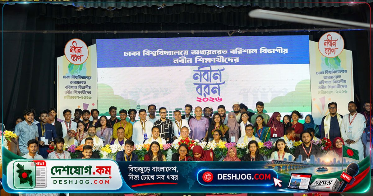 ঢাকা বিশ্ববিদ্যালয়ে বরিশালের শিক্ষার্থীদের আনন্দময় নবীনবরণ উৎসব: স্বপন, জিয়াউদ্দিন ও জুয়েলের উপস্থিতিতে সাংস্কৃতিক অনুষ্ঠান ও রম্য বিতর্ক