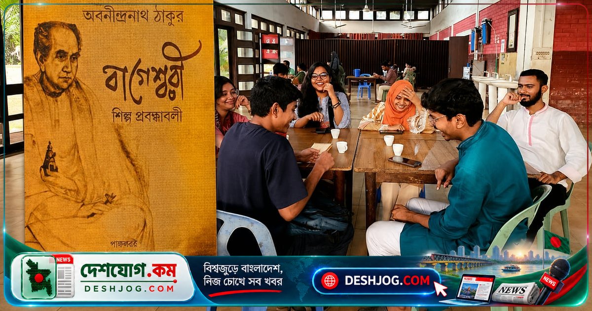 ঢাকা বিশ্ববিদ্যালয় বন্ধুসভা আয়োজিত অবনীন্দ্রনাথ ঠাকুরের শিল্পচর্চা নিয়ে আলোচনা সভা