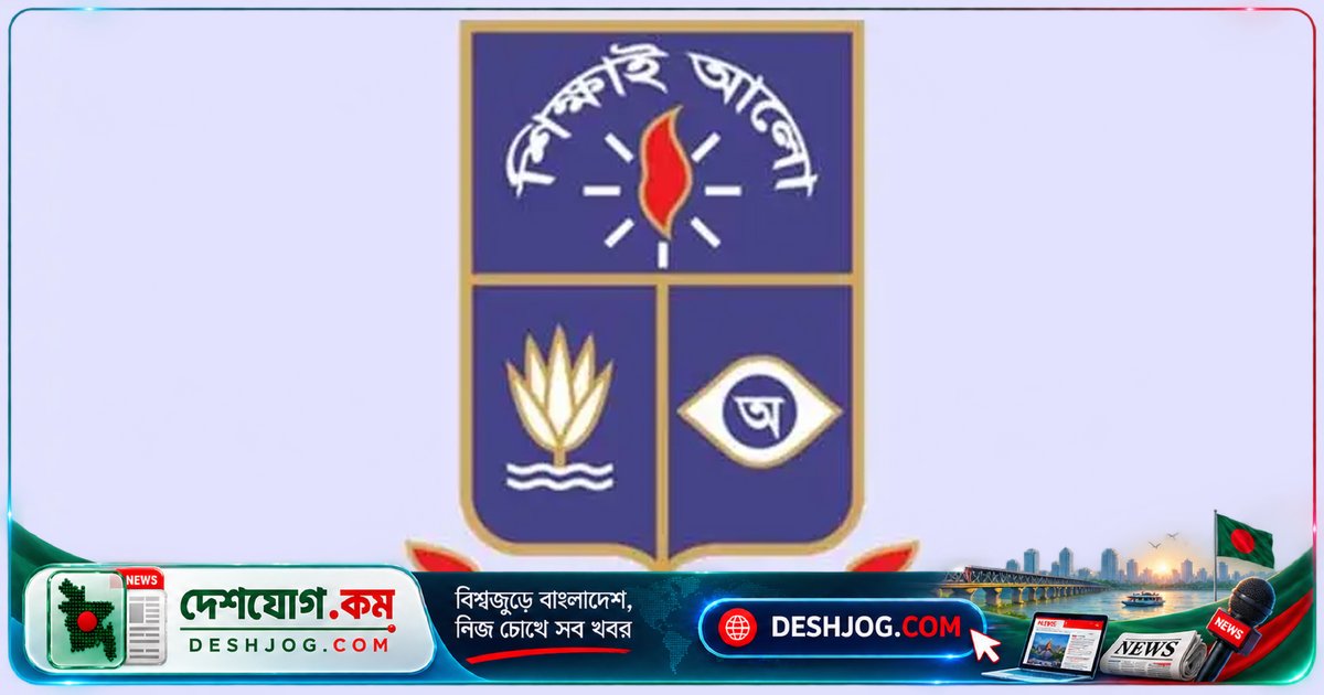 ঢাকা বিশ্ববিদ্যালয়ের সংগীত বিভাগে মাস্টার্সে আবেদন শুরু: ২৪ সেপ্টেম্বর শেষ