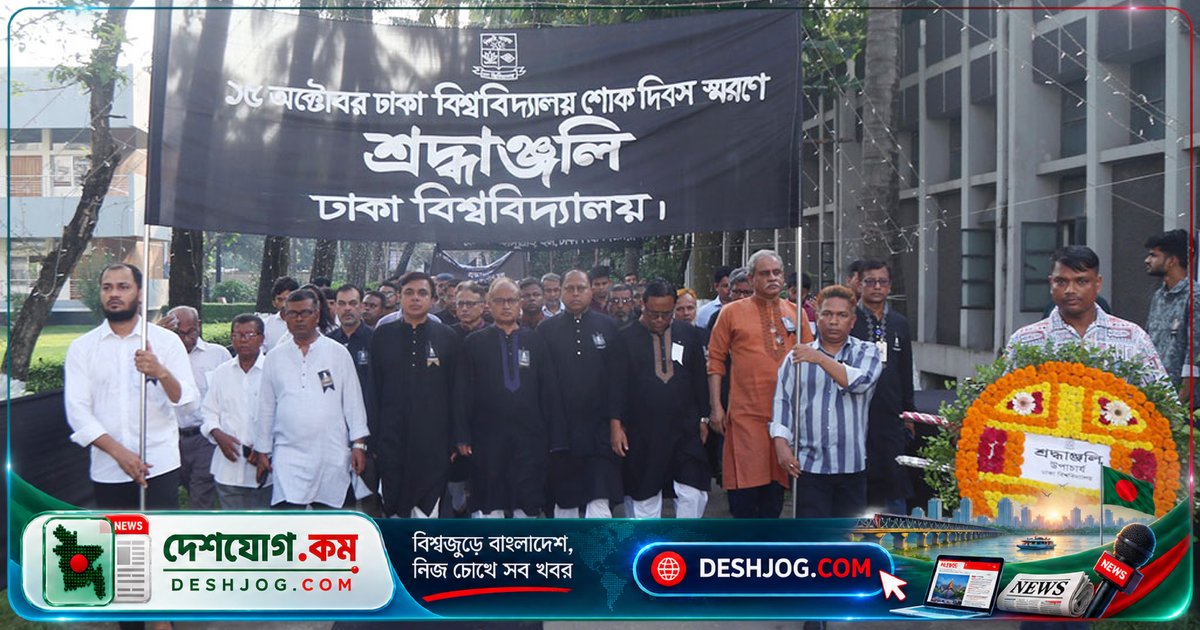 ১৯৮৫ সালের জগন্নাথ হল ট্র্যাজেডির ৪১তম বার্ষিকীতে ঢাবিতে শোক দিবস ও স্মৃতিসেবা কর্মসূচি
