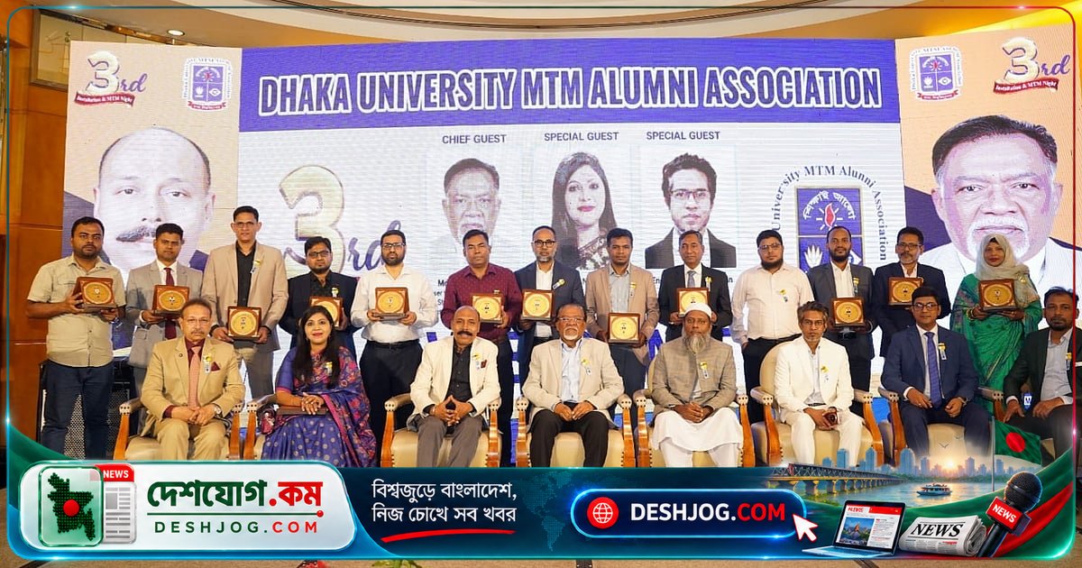 ঢাকা বিশ্ববিদ্যালয় এমটিএম অ্যালামনাই অ্যাসোসিয়েশন: প্রধানমন্ত্রীর জনপ্রশাসন উপদেষ্টা উপস্থিতিতে অনুষ্ঠিত তৃতীয় অভিষেক অনুষ্ঠান