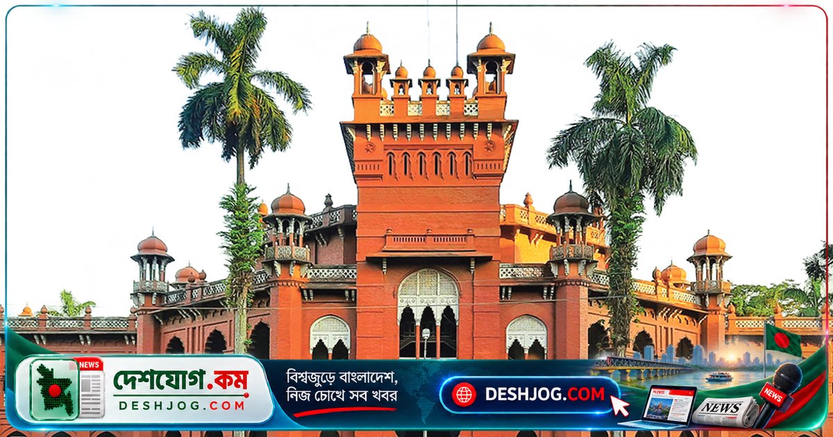 ঢাকা বিশ্ববিদ্যালয়ে পিস ও কনফ্লিক্ট স্টাডিজে মাস্টার্সে ভর্তি: ২৬ নভেম্বর শেষ, ৪ ডিসেম্বর পরীক্ষা