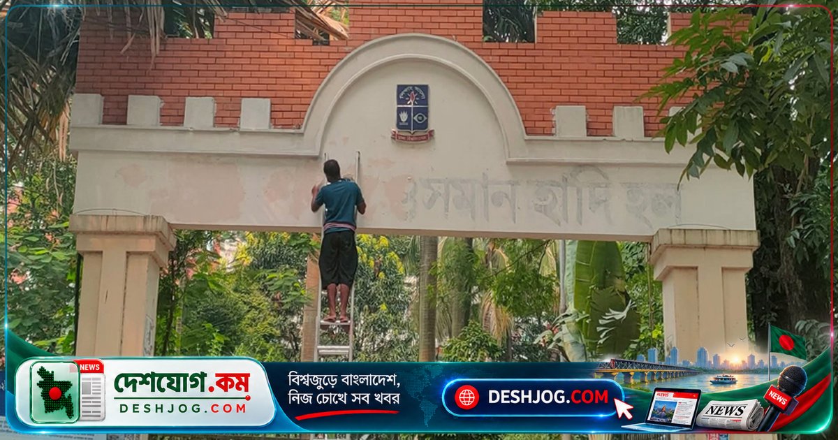 ঢাকা বিশ্ববিদ্যালয়ের মুজিব হলে ফিরে আসছে মূল নামফলক: ‘শেখ মুজিবুর রহমান হল’-এর নাম পরিবর্তন নিয়ে নতুন সিদ্ধান্ত