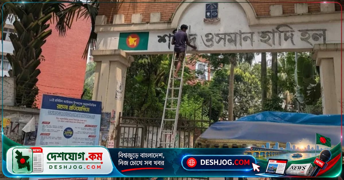 'শেখ মুজিবুর রহমান হল' নামফলক ফিরিয়ে আনা: ঢাবির হলের নাম পরিবর্তন নিয়ে নতুন সিদ্ধান্ত