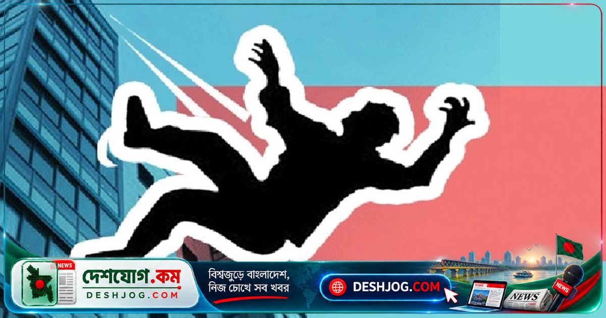 ভাটারার ভবন থেকে পড়ে মারা যায় ঢাকা বিশ্ববিদ্যালয়ের শিক্ষার্থী, মৃত্যু ঘটে শুক্রবার ভোরে