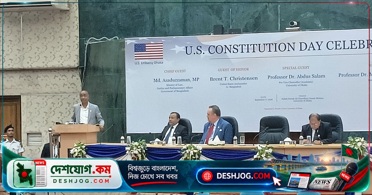 ঢাকা বিশ্ববিদ্যালয়ে মার্কিন সংবিধান দিবস উদযাপনে আলোচনা: আইনমন্ত্রী ও মার্কিন রাষ্ট্রদূতের বক্তব্য