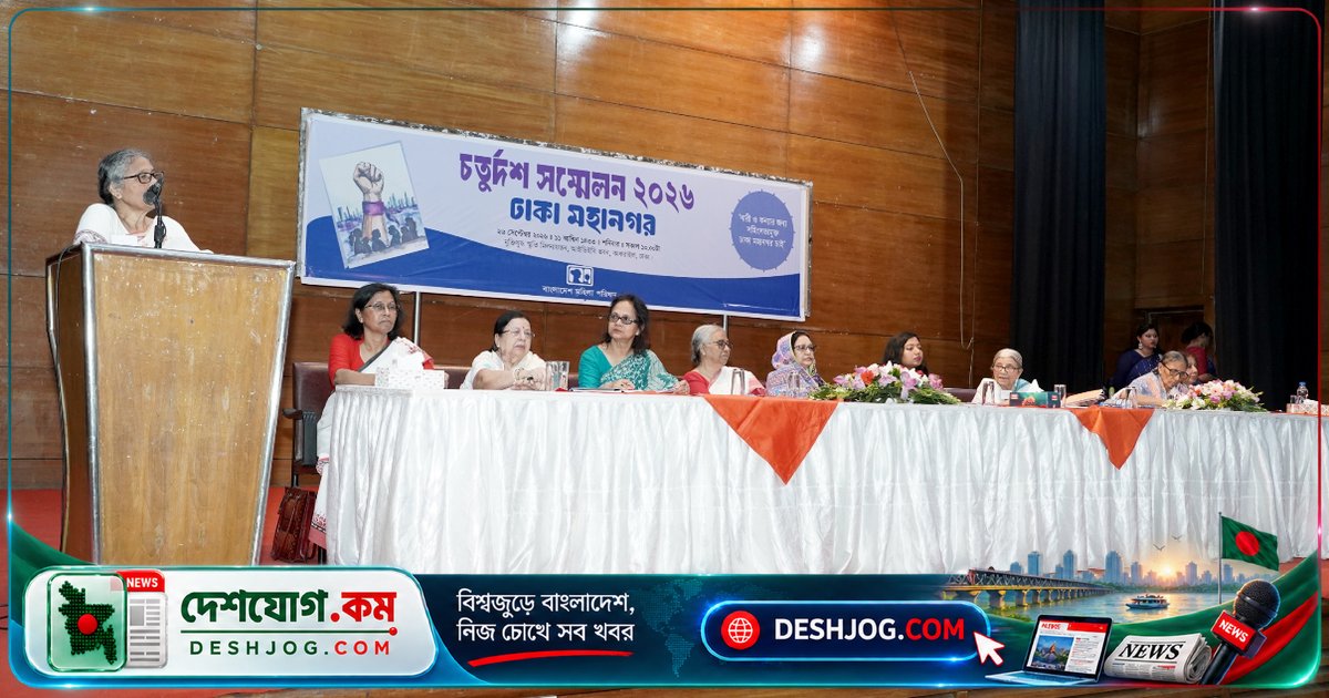 ঢাকার মহিলা পরিষদ সম্মেলনে: সমাজে নারীর স্বাধীনতা ও অধিকার প্রতিষ্ঠার আহ্বান