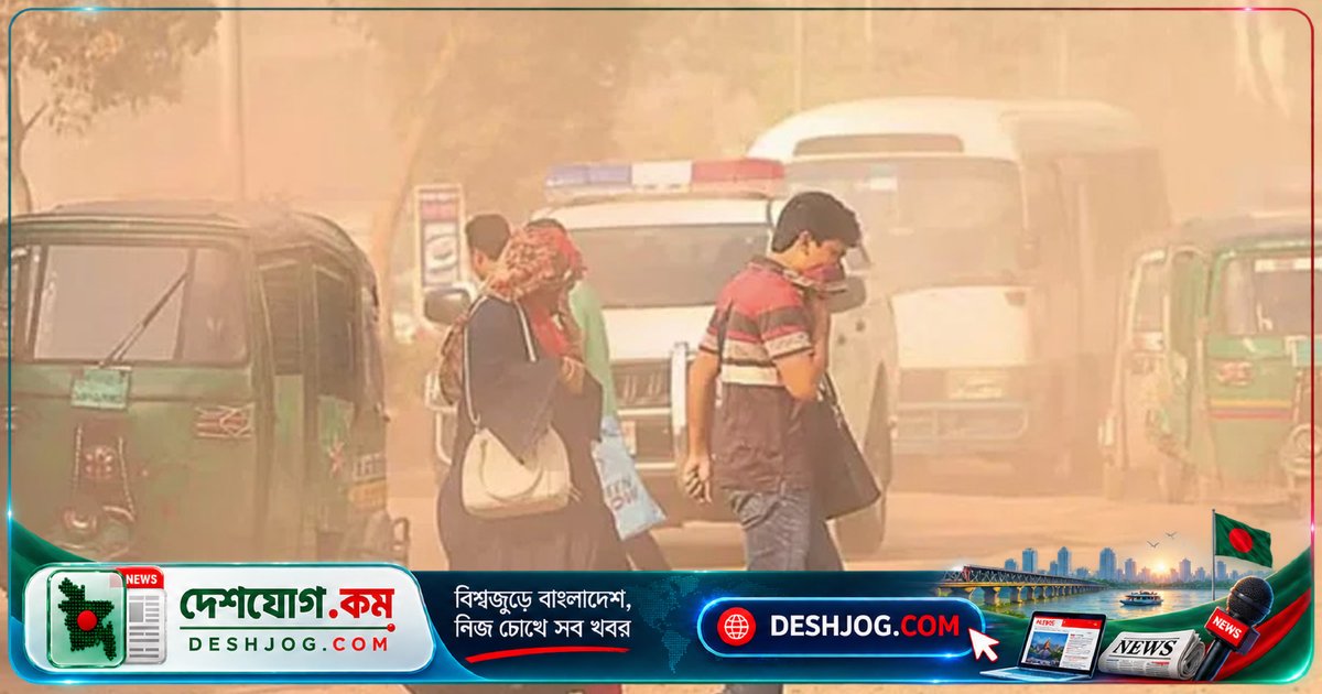 ঢাকার বায়ুমান ২৩৪! বিশ্বের দূষিত শহর তালিকায় শীর্ষে বাংলাদেশের রাজধানী