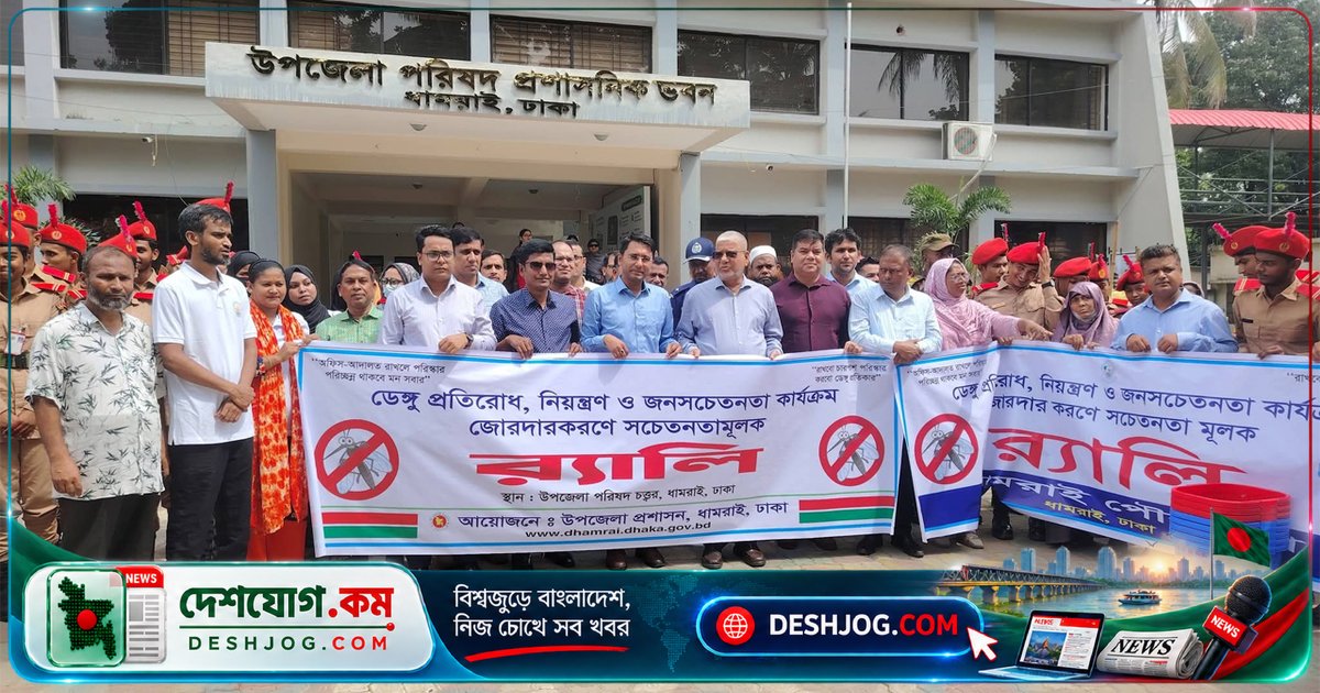 ধামরাই উপজেলায় তিন মাসব্যাপী ডেঙ্গু প্রতিরোধ ও পরিচ্ছন্নতা অভিযানের উদ্বোধনী আলোচনা ও র‌্যালি অনুষ্ঠিত