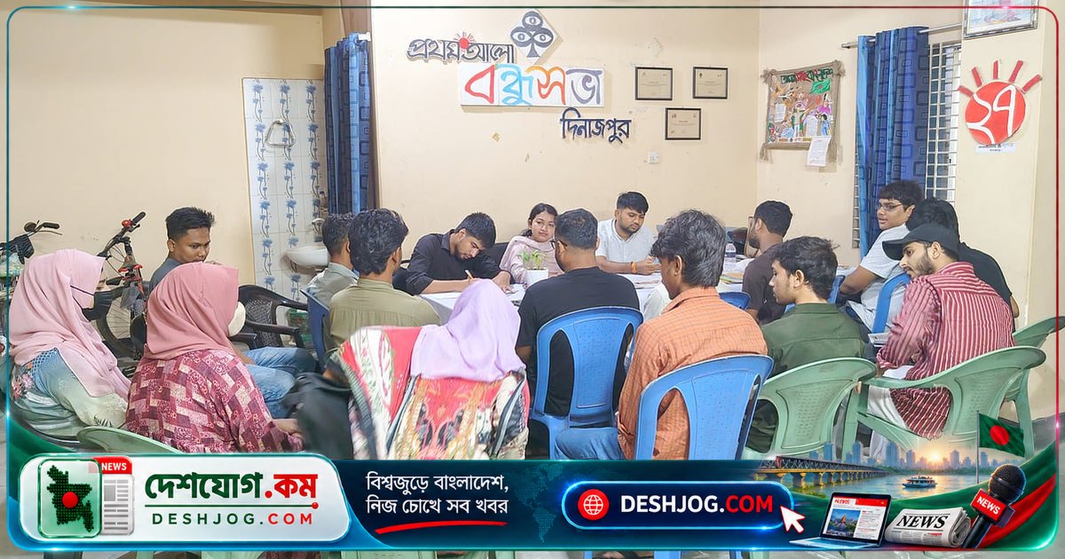 দিনাজপুরে বন্ধুসভার সাংগঠনিক বৈঠকে আলোচিত শিক্ষার্থী সংবর্ধনা ও কার্যক্রমের দায়িত্ববিভাগ