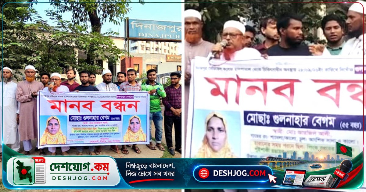 দিনাজপুরে হাসপাতাল থেকে নিখোঁজ রোগী মায়ের সন্ধানে মানববন্ধন: পরিবার উদ্বিগ্ন