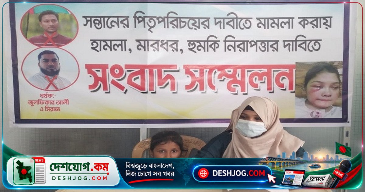 ধর্ষণ অভিযোগে ডিএনএ পরীক্ষা ও নিরাপত্তা দাবি: ভোলার মা সন্তানের পিতৃত্ব নিশ্চিত করতে সংবাদ সম্মেলন